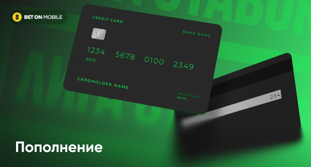 Как пополнить счет в БК «Лига Ставок»