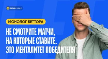 «Не смотрите матчи, на которые ставите. Это менталитет победителя». Монолог профессионального беттора