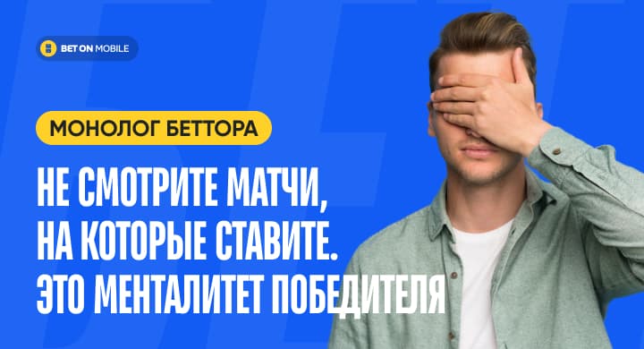 «Не смотрите матчи, на которые ставите. Это менталитет победителя». Монолог профессионального беттора