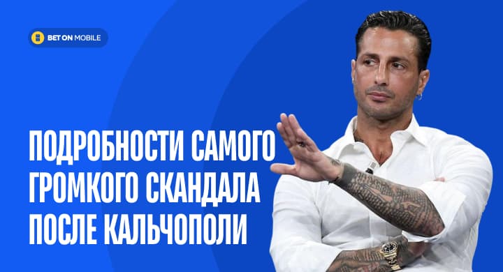 «Злой Фабрицио Романо» обвинил половину сборной Италии в ставках и обещает ещё. Подробности самого громкого скандала после Кальчополи