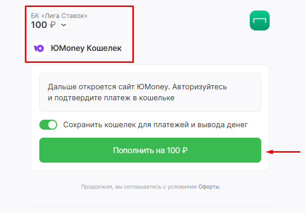 Выберите ЮMoney Кошелек в БК Лига Ставок