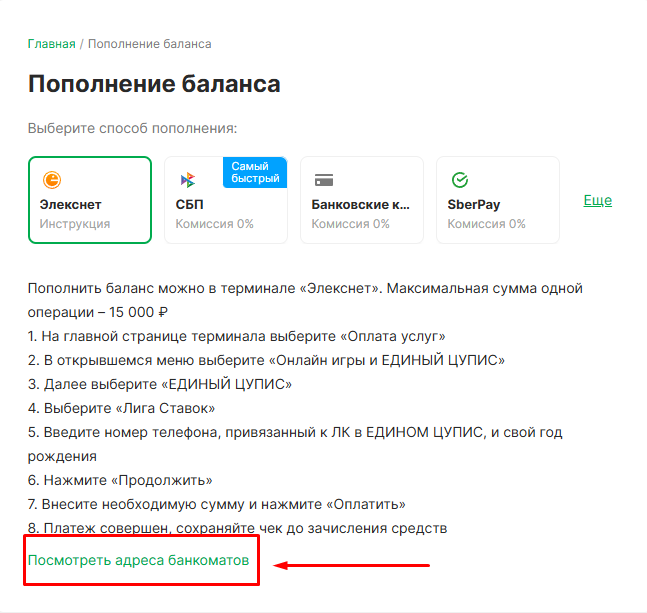 Выберите пополнение через Элекснет в БК Лига Ставок