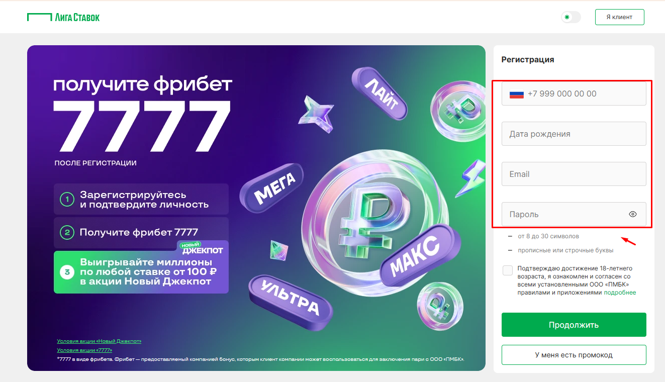 Форма регистрации в букмекерской конторе Лига Ставок
