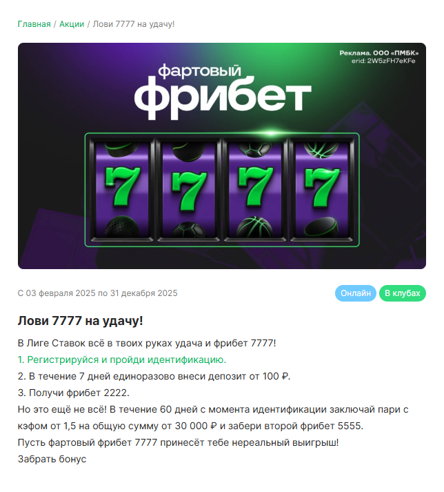 Фрибет от букмекера Лига Ставок