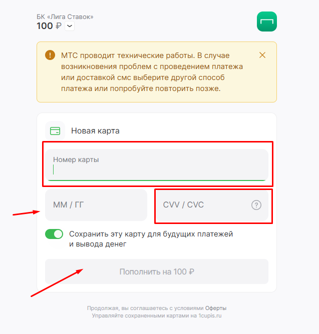 Ввод данных карты в БК лига ставок
