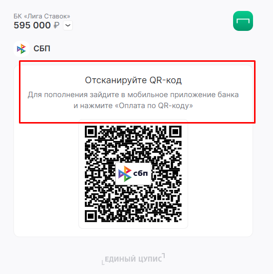 Отсканируйте QR код для пополнения счета в букмекерской конторе лига ставок