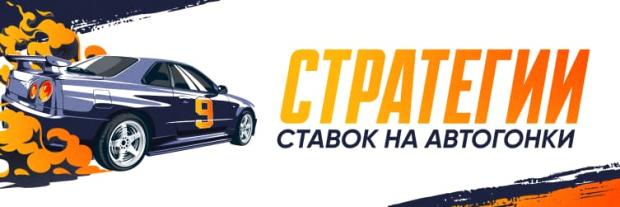 Стратегии ставок на автогонки (1)