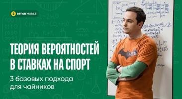 Теория вероятностей в ставках на спорт — 3 базовых подхода для чайников