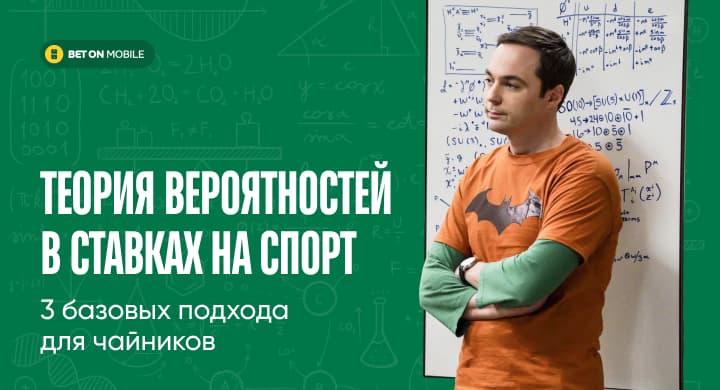 Теория вероятностей в ставках на спорт — 3 базовых подхода для чайников
