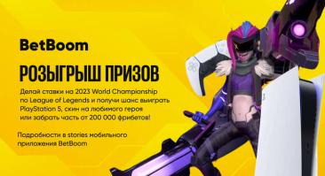 Букмекер разыгрывает 200 000 фрибетов, PlayStation 5 и скины за ставки на LoL