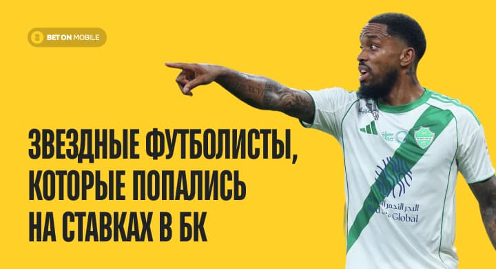 Звездные футболисты, которые попались на ставках в букмекерских конторах