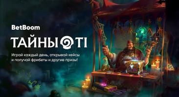 BetBoom продолжает акцию к TI, в которой разыгрывает фрибеты, игровые девайсы и мерч BB Team