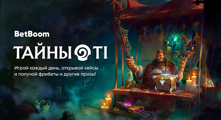 BetBoom продолжает акцию к TI, в которой разыгрывает фрибеты, игровые девайсы и мерч BB Team