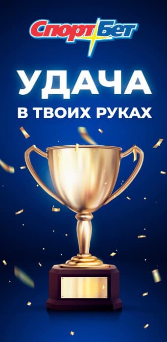 Мобильное приложение БК СпортБет