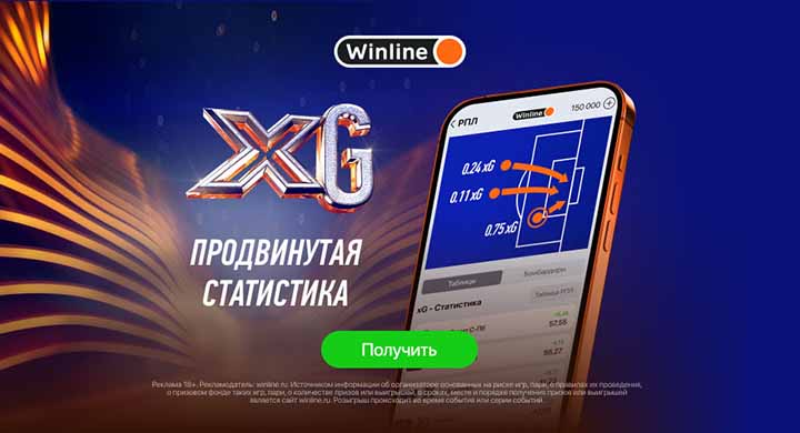 Winline интегрировал xG в мобильное приложение