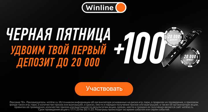 Черная пятница от Winline: до 20 000 рублей за первый депозит