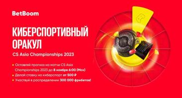 Букмекер разыгрывает 300 000 фрибетов за прогнозы  на CS Asia