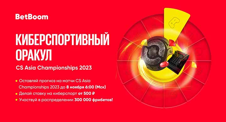 Букмекер разыгрывает 300 000 фрибетов за прогнозы  на CS Asia
