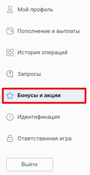 Промокод Fonbet, шаг 1: выбрать раздел Бонусы и акции