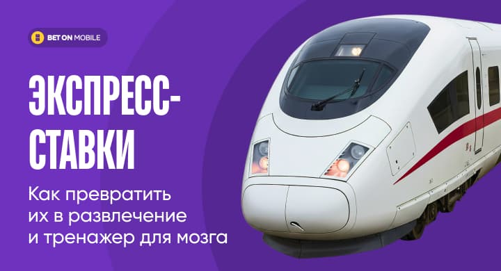 Экспресс-ставки: как превратить их в развлечение и тренажер для мозга