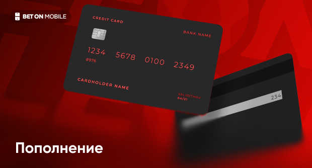 Как пополнить счет в БК Леон: варианты внесения депозита и пошаговые инструкции