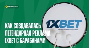 Как создавалась легендарная реклама 1xBet с барабанами