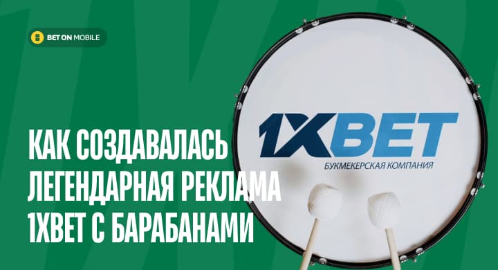 Как создавалась легендарная реклама 1xBet с барабанами