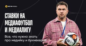 Ставки на медиафутбол и медиалигу. Все, что нужно знать про медийку и букмекеров