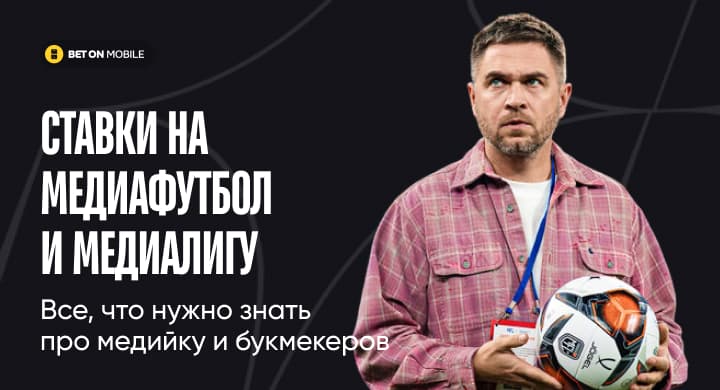 Ставки на медиафутбол и медиалигу. Все, что нужно знать про медийку и букмекеров