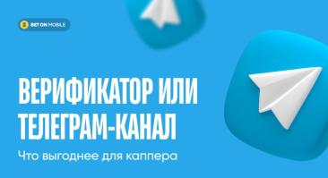 Верификатор или телеграм-канал – что выгоднее для каппера