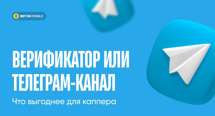 Верификатор или телеграм-канал – что выгоднее для каппера