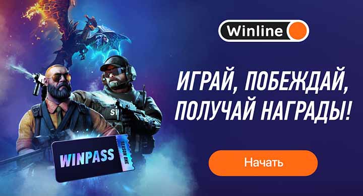 Winline запустил сезонный пропуск WINPASS, в котором можно выиграть скины CS2 и Dota 2