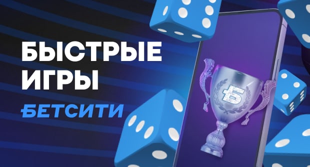 Быстрые игры Бетсити