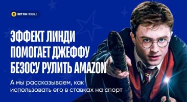 Эффект Линди помогает Джеффу Безосу рулить Amazon, а мы рассказываем, как использовать его в ставках на спорт