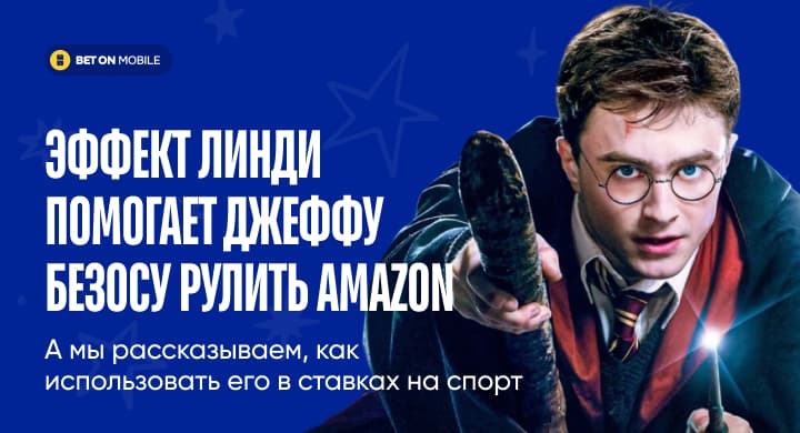 Эффект Линди помогает Джеффу Безосу рулить Amazon, а мы рассказываем, как использовать его в ставках на спорт