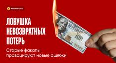 Ловушка невозвратных потерь