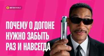 Почему о догоне нужно забыть раз и навсегда