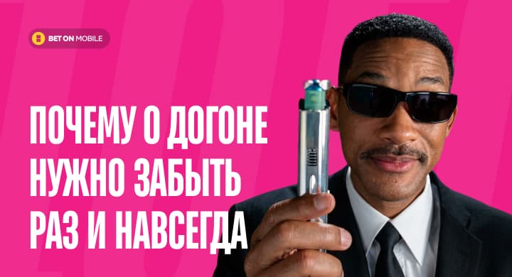 Почему о догоне нужно забыть раз и навсегда