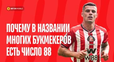 Почему в названии многих букмекеров есть число 88