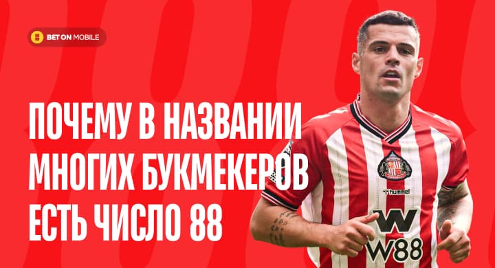 Почему в названии многих букмекеров есть число 88