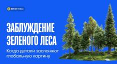 Заблуждение зеленого леса