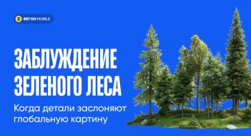 Заблуждение зеленого леса — когда детали заслоняют глобальную картину