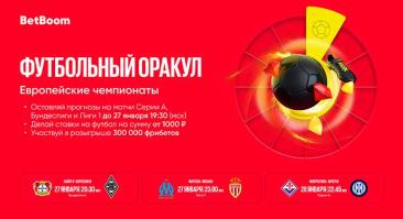 Букмекер разыгрывает 300 000 фрибетов за прогнозы на футбол