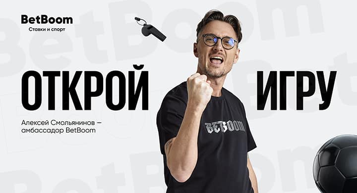 Алексей Смольянинов стал амбассадором BetBoom