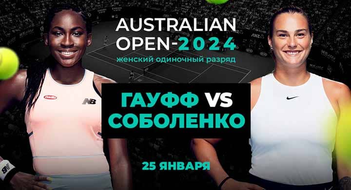 Букмекеры котируют Соболенко фавориткой полуфинала Australian Open, но Гауфф ведет по личным встречам 4:2