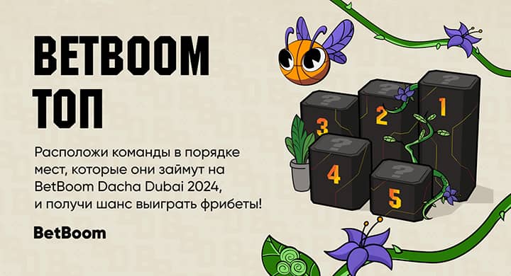 Букмекер дарит фрибеты за прогнозы на BetBoom Dacha по Dota 2