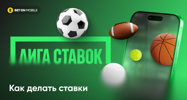 Как делать ставки в БК «Лига Ставок»: пошаговая инструкция