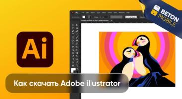 Как скачать Adobe Illustrator в России