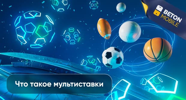 Что такое мультиставки в букмекерских конторах
