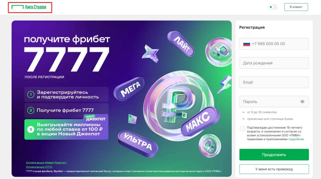 Регистрация в букмекерской конторе «Лига Ставок»